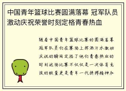 中国青年篮球比赛圆满落幕 冠军队员激动庆祝荣誉时刻定格青春热血