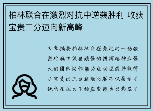 柏林联合在激烈对抗中逆袭胜利 收获宝贵三分迈向新高峰