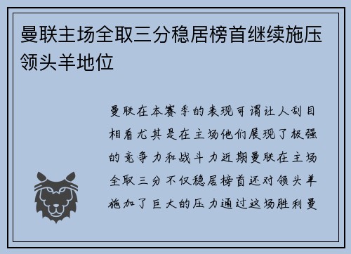 曼联主场全取三分稳居榜首继续施压领头羊地位