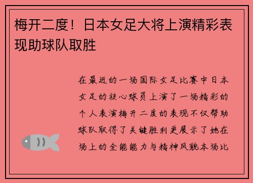 梅开二度！日本女足大将上演精彩表现助球队取胜