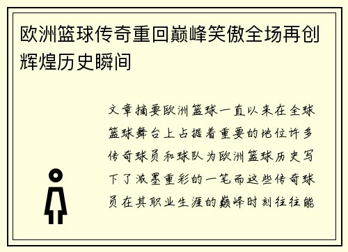 欧洲篮球传奇重回巅峰笑傲全场再创辉煌历史瞬间