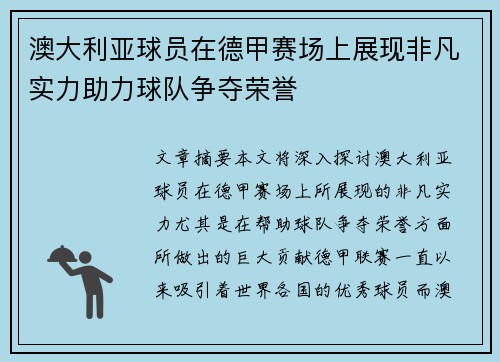 澳大利亚球员在德甲赛场上展现非凡实力助力球队争夺荣誉