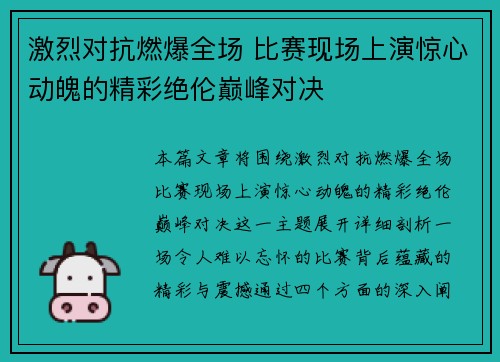 激烈对抗燃爆全场 比赛现场上演惊心动魄的精彩绝伦巅峰对决