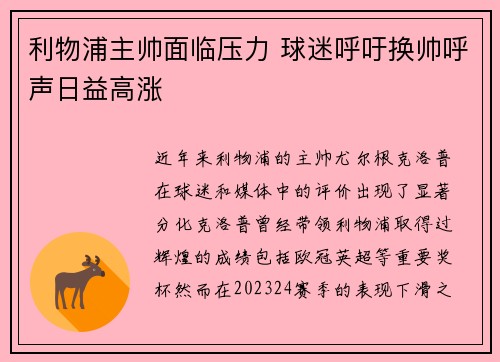 利物浦主帅面临压力 球迷呼吁换帅呼声日益高涨