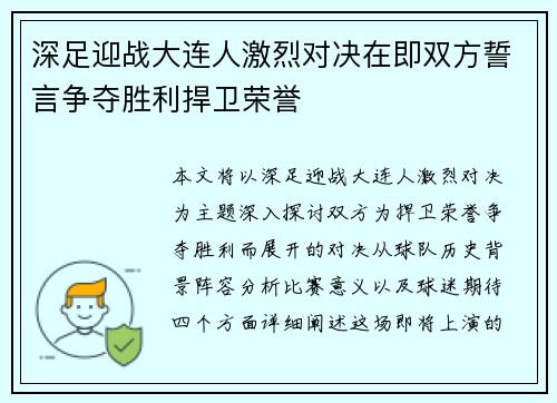 深足迎战大连人激烈对决在即双方誓言争夺胜利捍卫荣誉