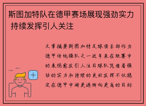 斯图加特队在德甲赛场展现强劲实力 持续发挥引人关注