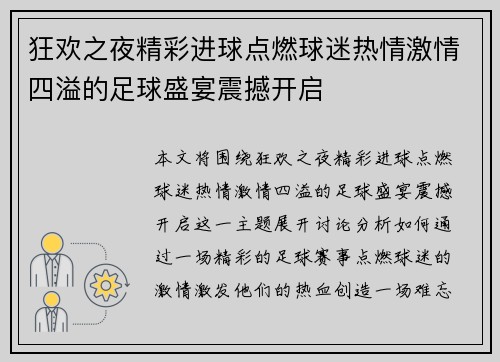 狂欢之夜精彩进球点燃球迷热情激情四溢的足球盛宴震撼开启