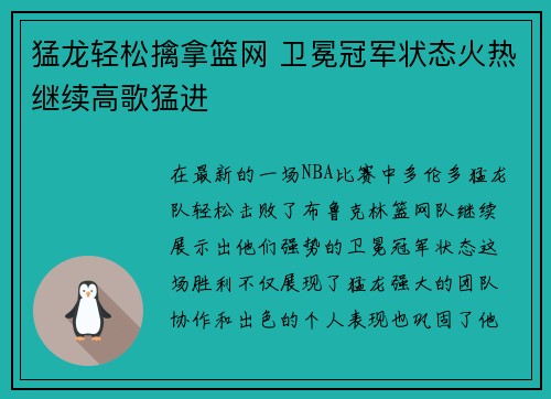 猛龙轻松擒拿篮网 卫冕冠军状态火热继续高歌猛进