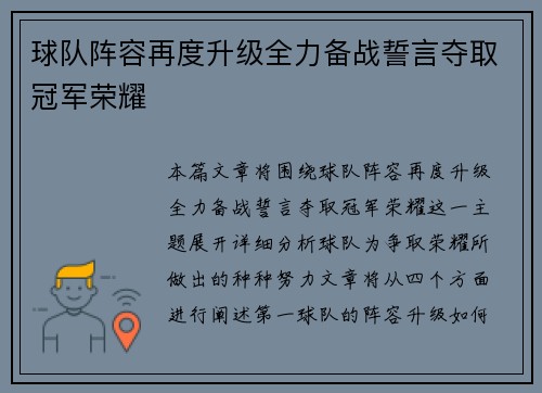 球队阵容再度升级全力备战誓言夺取冠军荣耀