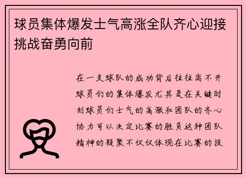 球员集体爆发士气高涨全队齐心迎接挑战奋勇向前