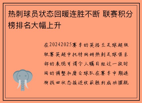 热刺球员状态回暖连胜不断 联赛积分榜排名大幅上升