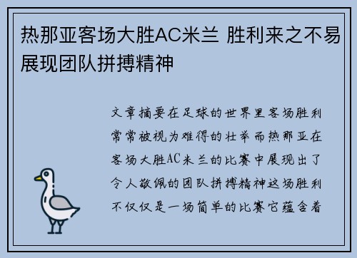 热那亚客场大胜AC米兰 胜利来之不易展现团队拼搏精神