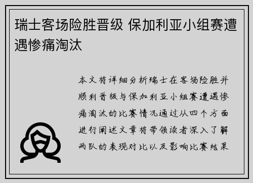 瑞士客场险胜晋级 保加利亚小组赛遭遇惨痛淘汰