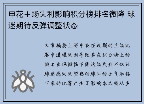 申花主场失利影响积分榜排名微降 球迷期待反弹调整状态