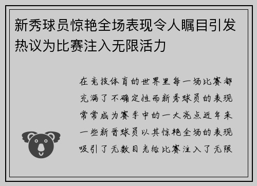 新秀球员惊艳全场表现令人瞩目引发热议为比赛注入无限活力