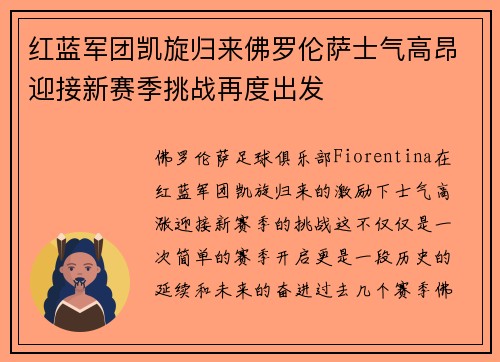 红蓝军团凯旋归来佛罗伦萨士气高昂迎接新赛季挑战再度出发