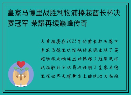 皇家马德里战胜利物浦捧起酋长杯决赛冠军 荣耀再续巅峰传奇