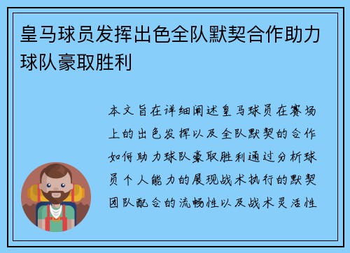皇马球员发挥出色全队默契合作助力球队豪取胜利
