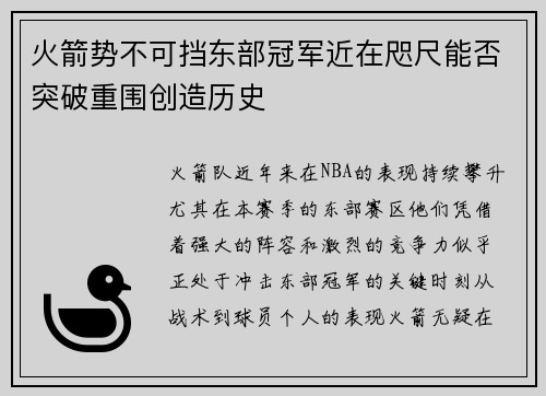 火箭势不可挡东部冠军近在咫尺能否突破重围创造历史