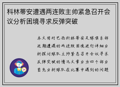 科林蒂安遭遇两连败主帅紧急召开会议分析困境寻求反弹突破