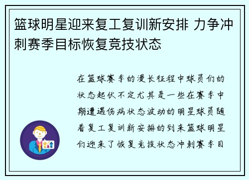 篮球明星迎来复工复训新安排 力争冲刺赛季目标恢复竞技状态