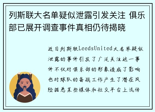 列斯联大名单疑似泄露引发关注 俱乐部已展开调查事件真相仍待揭晓