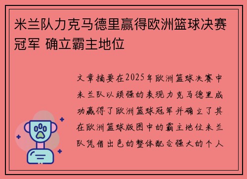 米兰队力克马德里赢得欧洲篮球决赛冠军 确立霸主地位