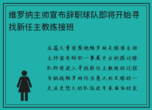 维罗纳主帅宣布辞职球队即将开始寻找新任主教练接班