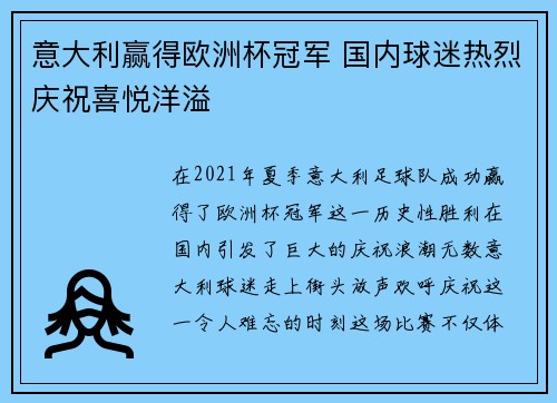 意大利赢得欧洲杯冠军 国内球迷热烈庆祝喜悦洋溢