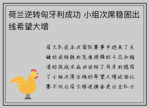 荷兰逆转匈牙利成功 小组次席稳固出线希望大增