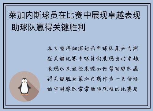 莱加内斯球员在比赛中展现卓越表现 助球队赢得关键胜利