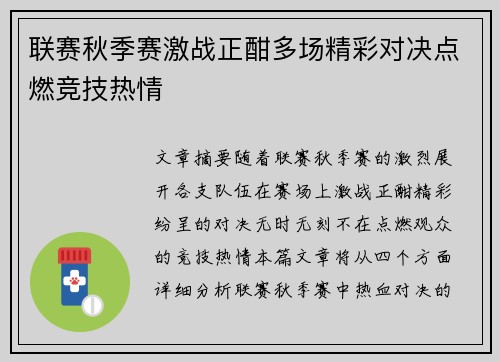 联赛秋季赛激战正酣多场精彩对决点燃竞技热情