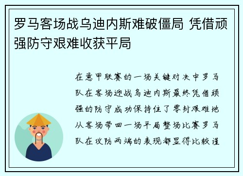 罗马客场战乌迪内斯难破僵局 凭借顽强防守艰难收获平局