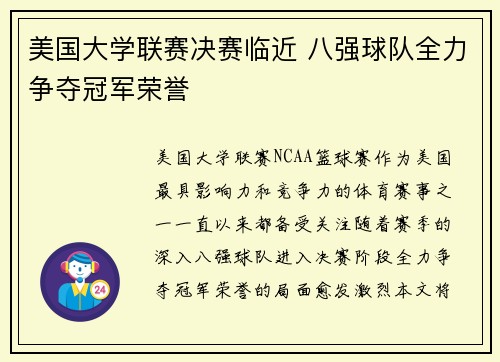 美国大学联赛决赛临近 八强球队全力争夺冠军荣誉