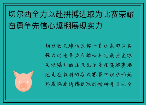 切尔西全力以赴拼搏进取为比赛荣耀奋勇争先信心爆棚展现实力