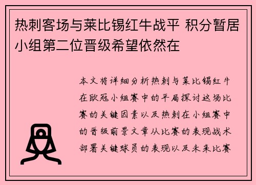 热刺客场与莱比锡红牛战平 积分暂居小组第二位晋级希望依然在