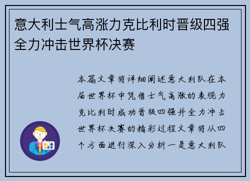 意大利士气高涨力克比利时晋级四强全力冲击世界杯决赛