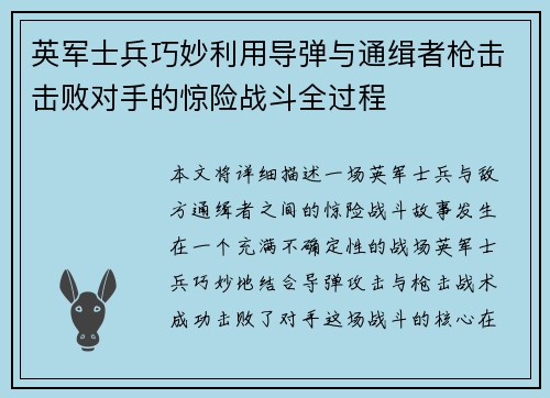 英军士兵巧妙利用导弹与通缉者枪击击败对手的惊险战斗全过程