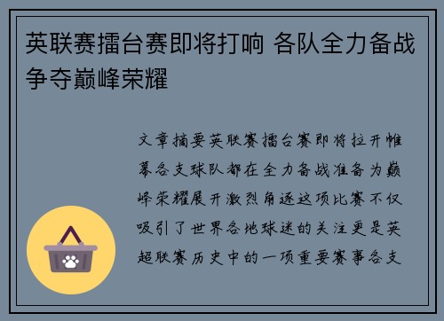英联赛擂台赛即将打响 各队全力备战争夺巅峰荣耀