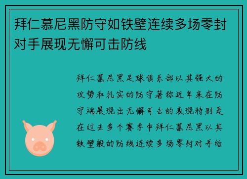 拜仁慕尼黑防守如铁壁连续多场零封对手展现无懈可击防线
