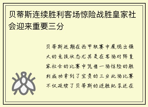 贝蒂斯连续胜利客场惊险战胜皇家社会迎来重要三分