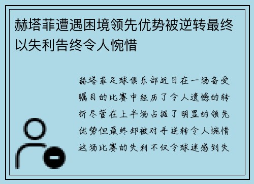 赫塔菲遭遇困境领先优势被逆转最终以失利告终令人惋惜