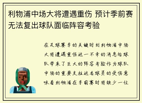 利物浦中场大将遭遇重伤 预计季前赛无法复出球队面临阵容考验