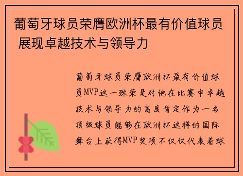 葡萄牙球员荣膺欧洲杯最有价值球员 展现卓越技术与领导力