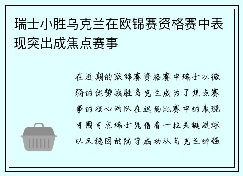 瑞士小胜乌克兰在欧锦赛资格赛中表现突出成焦点赛事