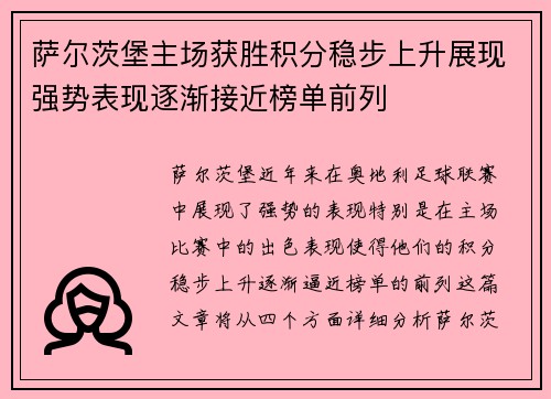 萨尔茨堡主场获胜积分稳步上升展现强势表现逐渐接近榜单前列