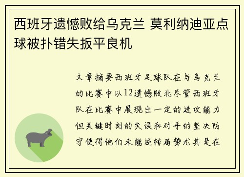 西班牙遗憾败给乌克兰 莫利纳迪亚点球被扑错失扳平良机