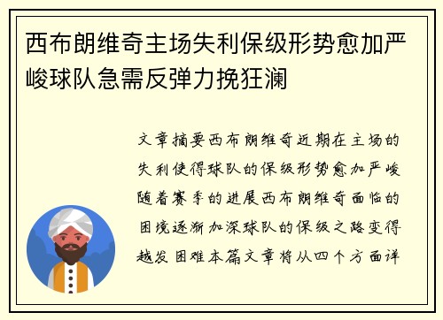 西布朗维奇主场失利保级形势愈加严峻球队急需反弹力挽狂澜