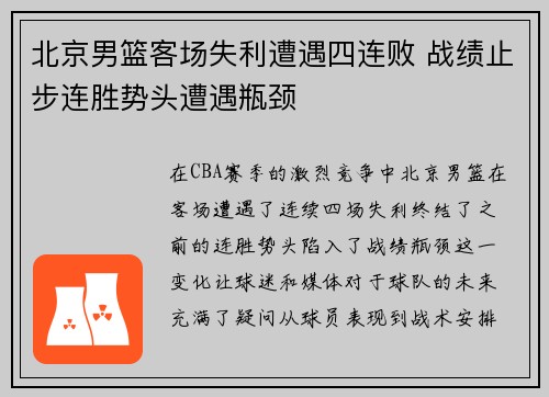 北京男篮客场失利遭遇四连败 战绩止步连胜势头遭遇瓶颈