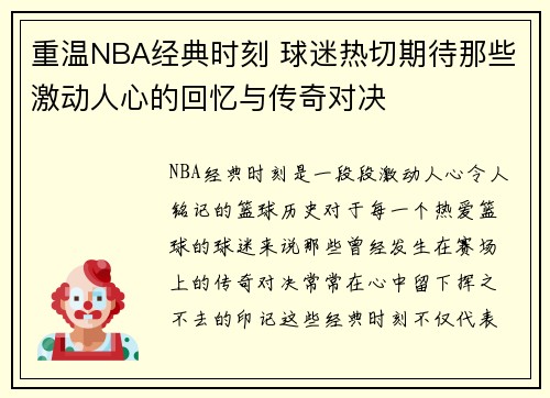 重温NBA经典时刻 球迷热切期待那些激动人心的回忆与传奇对决